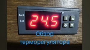 Обзор терморегулятора.