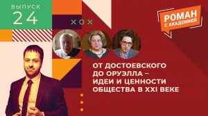 От Достоевского до Оруэлла – идеи и ценности общества в XXI веке | Роман с Академие