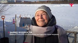 Девяностолетняя пенсионерка из Сургута стала моржом