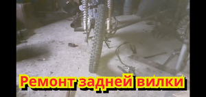 Как выпрямить, кривую заднюю вилку, на китайском мопеде.