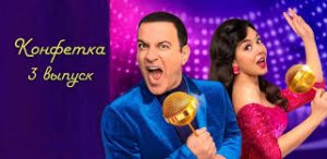 Шоу Конфетка 3 выпуск