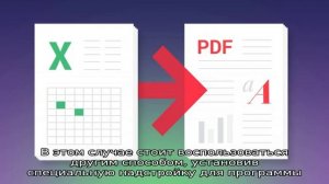 Как преобразовать документ excel в pdf и наоборот