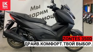 Zontes 350D Драйв. Комфорт. Твой выбор.