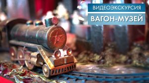 Вагон-музей | Видеоэкскурсия
