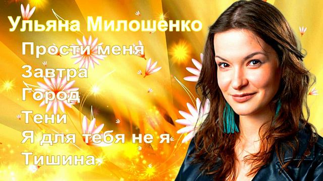 Ульяна Милошенко - Новый альбом