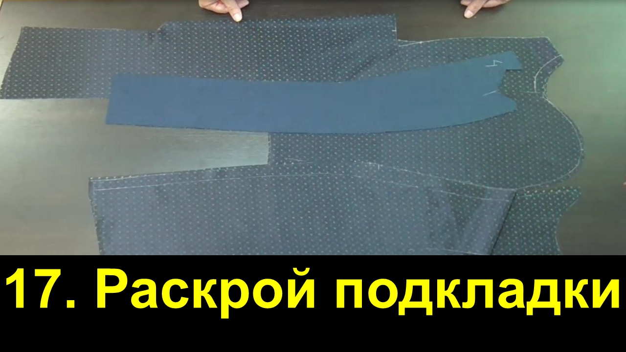 17. Мужской пиджак. Раскрой подкладки..mp4 смотреть онлайн