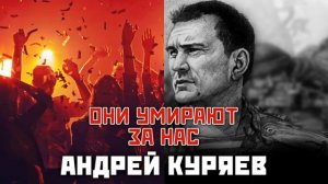 Они умирают за нас - сл. и муз. 
Андрей Куряев