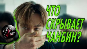 3РАЧА / ЧАНБИН - вся правда о Бинни из STRAY KIDS?