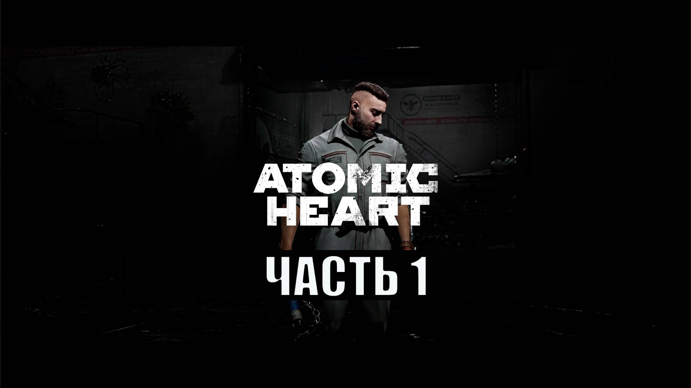 ПОЛНОЕ ПРОХОЖДЕНИЕ АТОМИК ХАРД (ATOMIC HARD) ➣ ЧАСТЬ 1