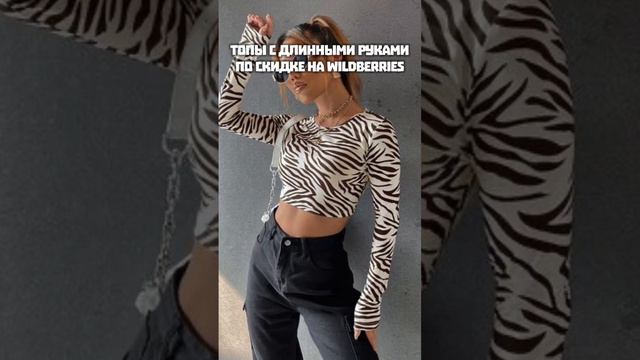Дешёвые топы с длинными рукавами с wildberries смотреть онлайн
