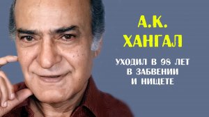 А.К. Хангал. Самый известный дедушка Болливуда был забыт всеми на закате жизни