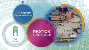 Приглашение на День города Якутска - 2022
