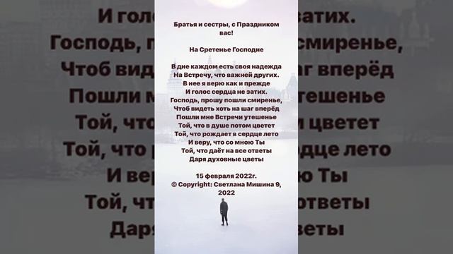 На Сретенье. Стихи. Светлана Мишина #поэзия #путь #стихи #жизнь #вера #любовь