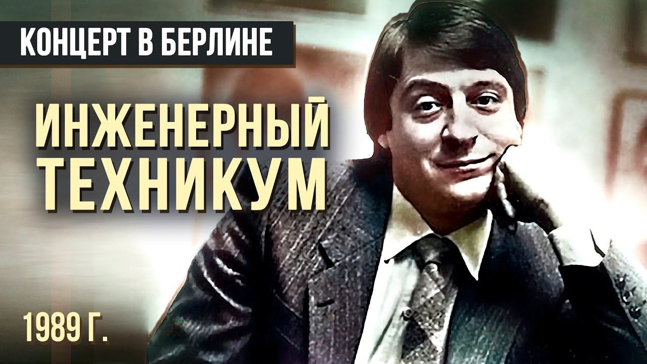 ИНЖЕНЕРНЫЙ ТЕХНИКУМ - Геннадий Хазанов (1989 г.) #самоесмешное