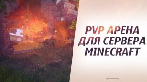 Как построить PvP арену для сервера в майнкрафт - minecraft туториал