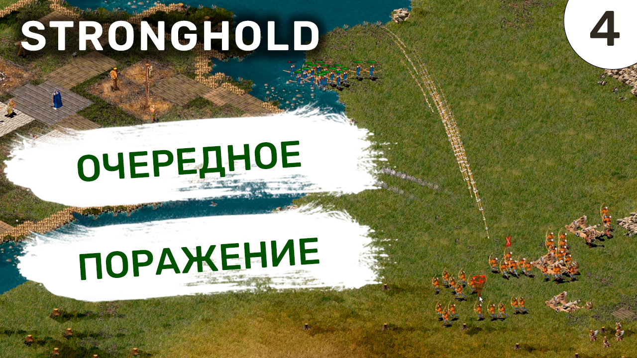 Очередное поражение / #4 Stronghold