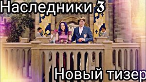 Новый тизер наследники 3