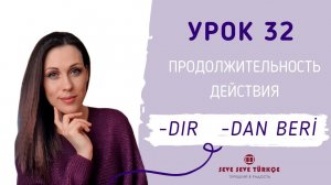 Урок 32. Продолжительность действия. -DAn beri / - DIr. Турецкий с нуля