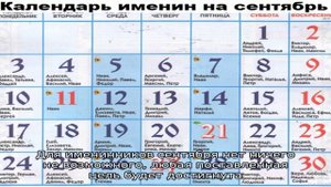 Именины имени в сентябре: у мужчин, женщин, мальчиков и девочек по православному календарю