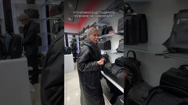 Какую сумку подарить мужчине на 14 февраля ?