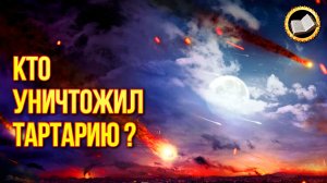 А была ли Ядерная бомбардировка Тартарии?