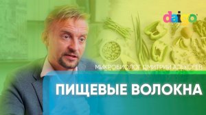 Пищевые волокна – микробиолог Дмитрий Алексеев