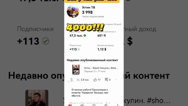 4000 подписчиков! Спасибо всем кто с нами! #shorts #УстинТВ #4k