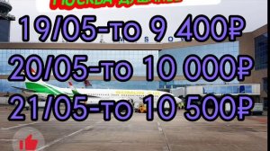 цены АВИАБИЛЕТЫ Москва Душанбе моҳи май 8 400₽