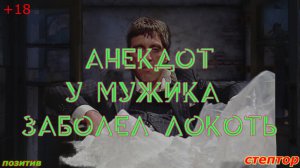 Анекдот: У мужика заболел локоть.