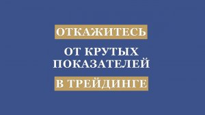 Хватит быть супер трейдером