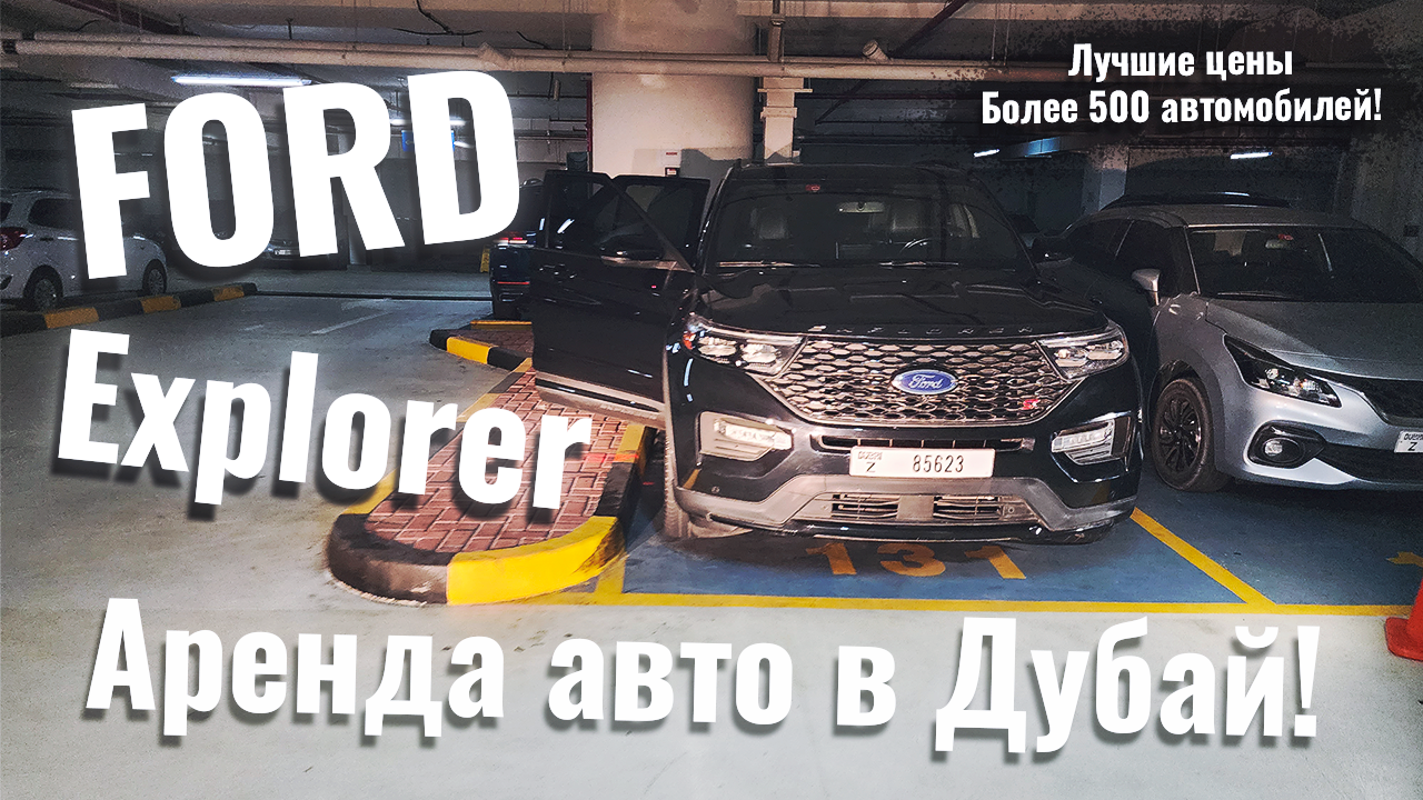 Ford Explorer - Путешествуйте по Дубаю с комфортом! #арендаавто