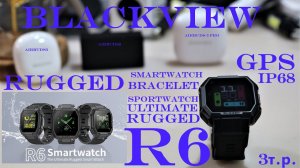 Blackview R6 - распаковка и первичный обзор функций смарт часов с GPS и максимальной защитой