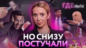 ГДЕньги: Бюджет 2024, Деревянко попал на деньги, Сунак – тот ещё стукач