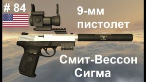 9-мм пистолет Смит-Вессон Сигма (S&W Sigma) (США)(World of Guns: Gun Disassembly # 84)