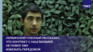 Украинский пленный рассказал, что контракт с Нацгвардией не помог ему избежать передовой
