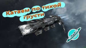 Eve Online (Часть 4я)