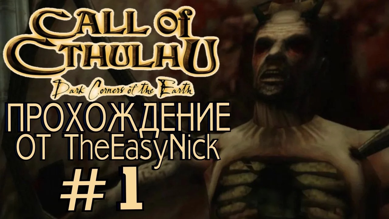 Call of Cthulhu Dark Corners of the Earth. Прохождение. #1.