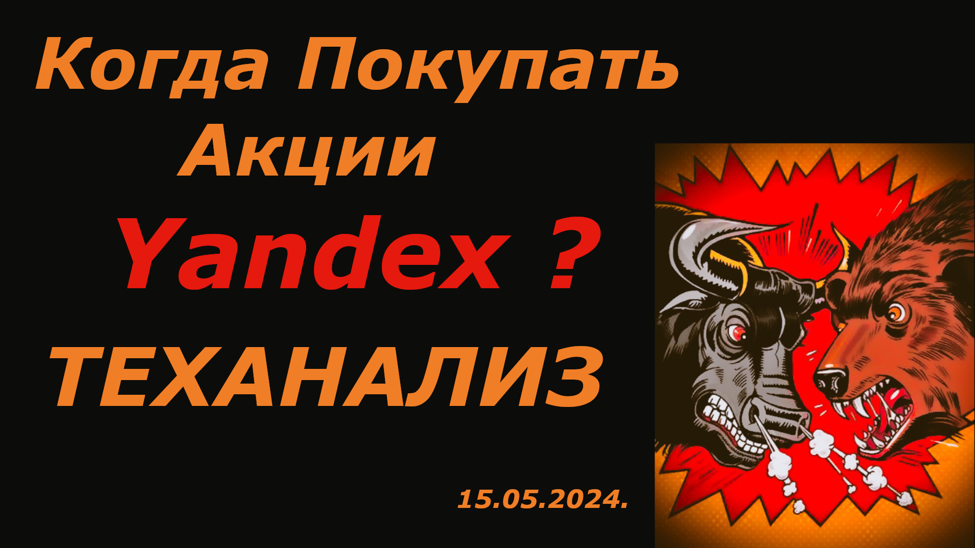 Акции Яндекса Обзор на 15.05.2024 / Стоит ли Покупать Сейчас? Теханализ.