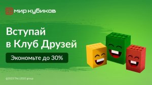 Как устроена бонусная программа «Мира Кубиков»? Присоединяйся к Клубу Друзей!