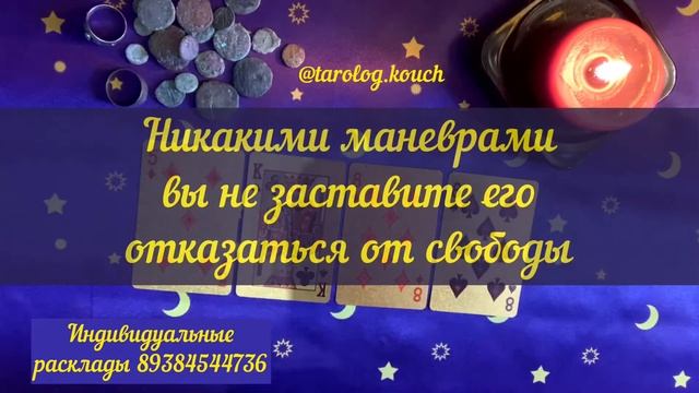 Цыганское гадание «Что на сердце и в мыслях у любимого?»