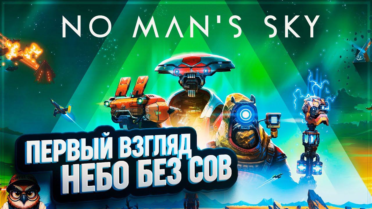 NO MANS SKY: ПЕРВЫЙ ВЗГЛЯД  НЕСОВИНОЕ НЕБО