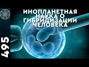 #495 Зарождение жизни на Земле. Биологическая эволюция, гибридизация человека. Об эпохе динозавров.