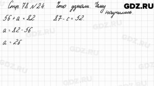 Что узнали, чему научились, стр. 78 № 24 - Математика 3 класс 1 часть Моро