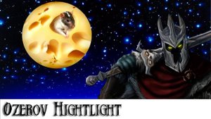 Ozerov Hightlight: Озеров на сырной луне