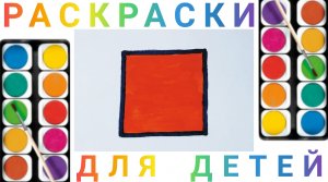Квадрат - Как нарисовать геометрические фигуры для детей