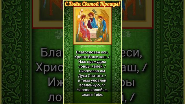 Со Святой Пятидесятницей!