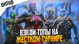 ВЫРВАЛИ ТОПЫ НА ЖЕСТКОМ ТУРНИРЕ PUBG MOBILE! TEAMSPEAK 120 FPS ПУБГ МОБАЙЛ