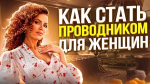 Новая ПРОФЕССИЯ для ЖЕНЩИН. Она ЧУДО. Как стать Проводником для Женщин