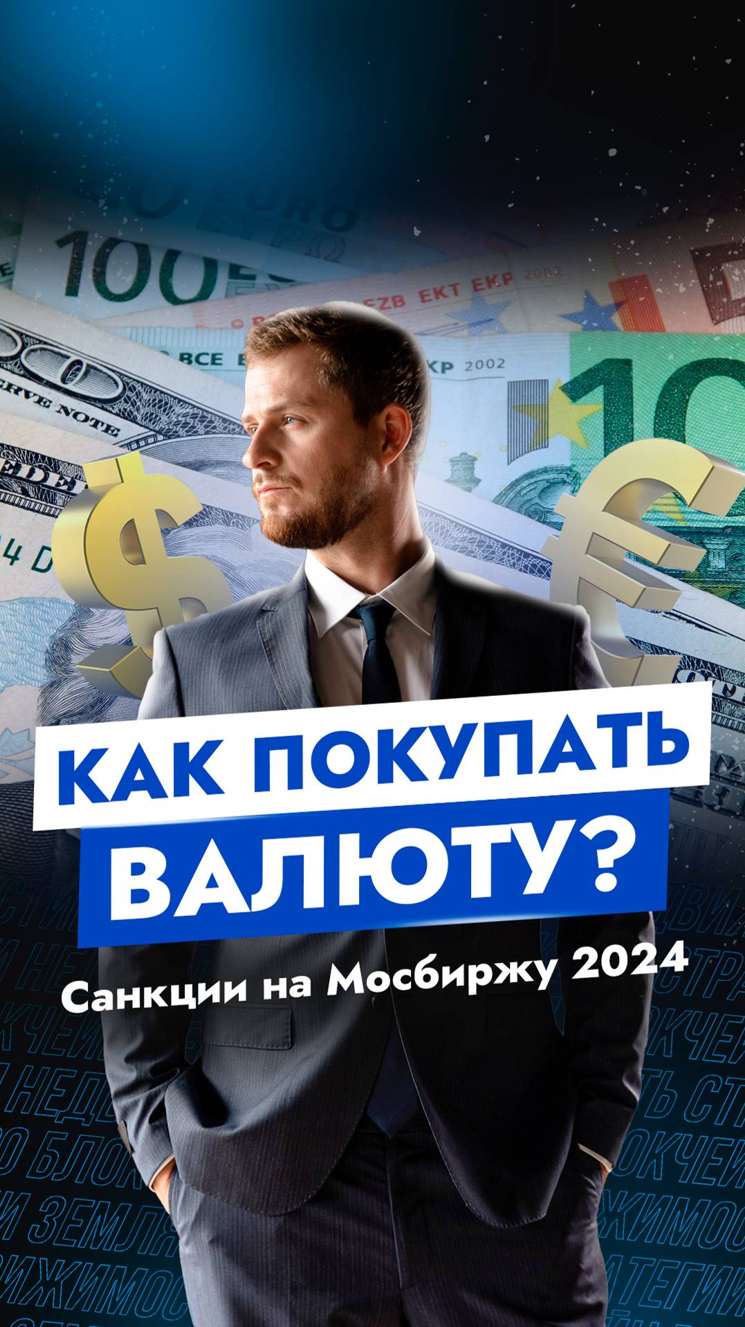КАК покупать валюту? Санкции на Мосбиржу 2024 
#финансы