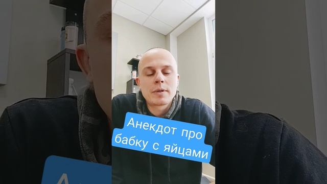 Анекдот про бабку с яйцами #юмор #анекдоты